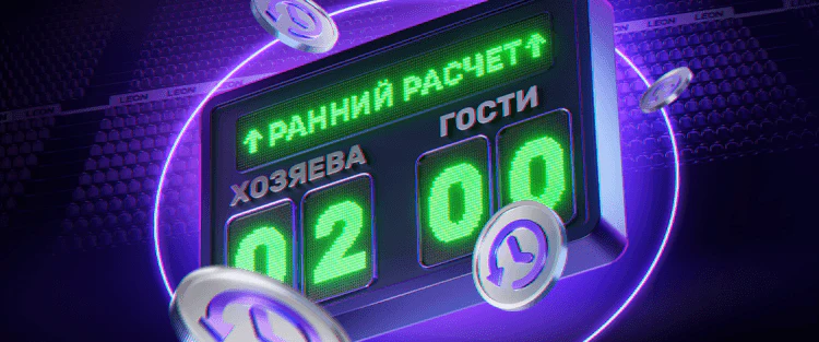 Табло со счётом матча и отметкой раннего расчёта